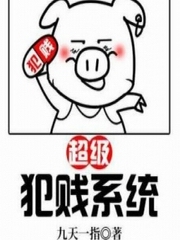超级犯贱系统