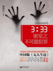 3点33密室之不可能犯罪