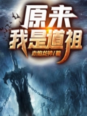 原来我是道祖