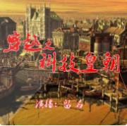 穿越之科技王朝