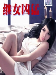 继女凶猛