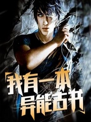我有一本异能古书