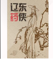 辽东药侠：裴哲瀚传奇故事