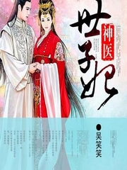 神医世子妃