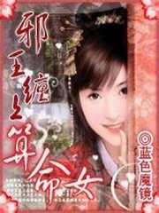 邪王缠上算命女