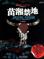 苗湘禁地