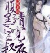 逆天小毒妃腹黑皇叔宠上天