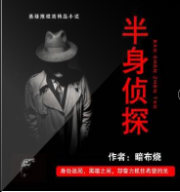 半身侦探2