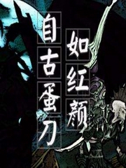 自古蛋刀如红颜