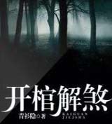 开棺解煞