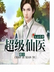 超级仙医