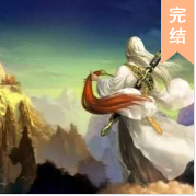 祖龙大陆：斩天仙圣