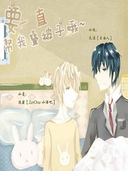 要一直帮我叠被子哦