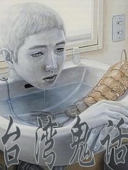 台湾鬼话
