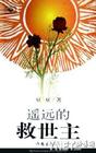 遥远的救世主