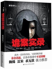 诡案实录(青雪版)