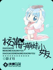 校草的萌妹小女友