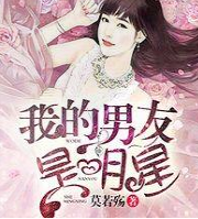 我的男友是明星