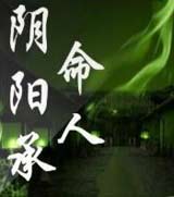 阴阳承命人