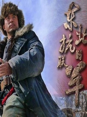 东北抗日联军- 爱国英雄的传奇