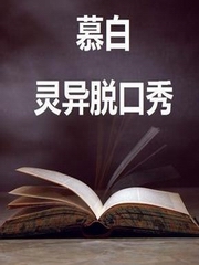 慕白灵异脱口秀