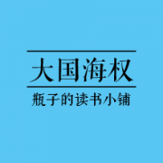 大国海权