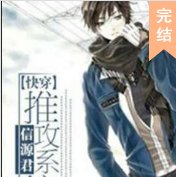 快穿之推攻系统