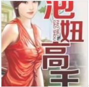 泡妞高高手