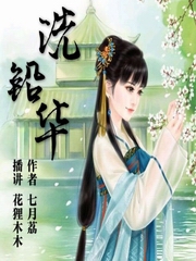 洗铅华