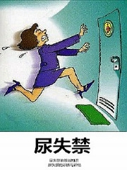 医学微观:尿失禁