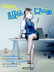 办公室来了个极品女同事