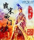 霸宋西门庆