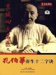 孔伯华养生十二字诀