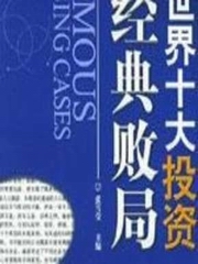 世界十大投资经典败局录