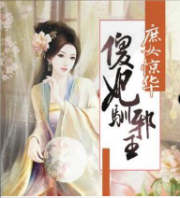 庶女惊华：傻妃驯邪王