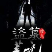 盗墓笔记续9昆仑狼窟