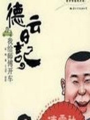 我给师傅开车(德云日记)