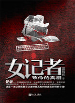 女记者-致命的真相