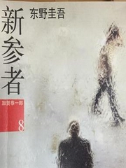 新参者