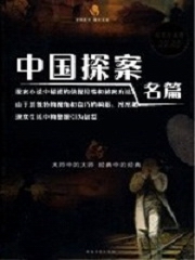 中国探案名篇