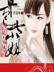 弑王煞凤：草包七小姐