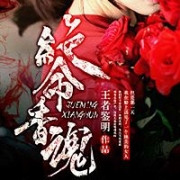 绝命香魂