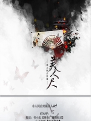 非人间·启封篇·美人尺