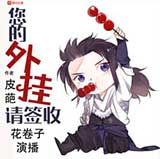 您的外挂请签收