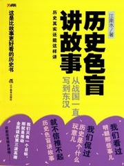 历史色盲讲故事：从战国一直写到东汉