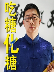 吃糖化糖 | 学控糖聊养生