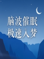 阿尔法脑波音乐|催眠音乐[深度睡眠]静心安眠入眠