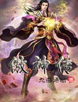 傲神传