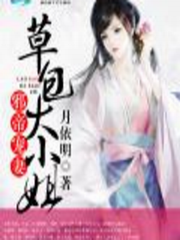 邪帝宠妻：草包大小姐