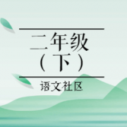 小学二年级语文（下）